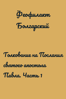 Толкование на Послания святого апостола Павла. Часть 1