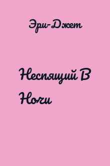 Неспящий В Ночи
