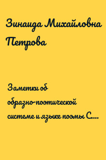 Заметки об образно-поэтической системе и языке поэмы С. С. Боброва «Херсонида»
