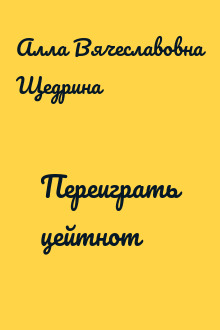 Переиграть цейтнот