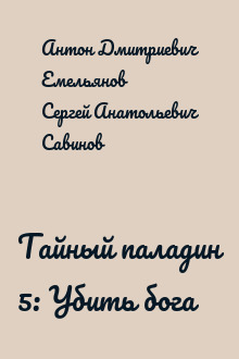 Тайный паладин 5: Убить бога