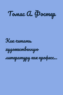 Как читать художественную литературу как профессор. Проницательное руководство по чтению между строк
