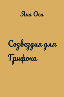Созвездия для Грифона