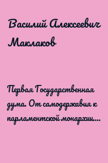Первая Государственная дума. От самодержавия к парламентской монархии. 27 апреля – 8 июля 1906 г.