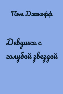 Девушка с голубой звездой