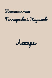 Лекарь