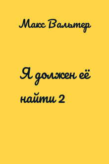 Я должен её найти 2