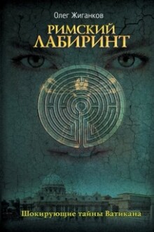 Римский Лабиринт