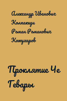 Проклятие Че Гевары