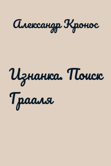 Изнанка. Поиск Грааля