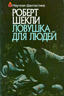 Ловушка для людей