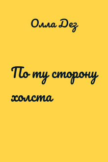 По ту сторону холста