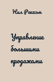 Управление большими продажами