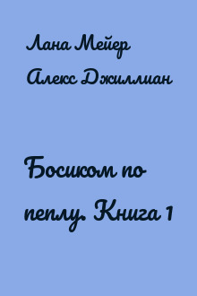 Босиком по пеплу. Книга 1