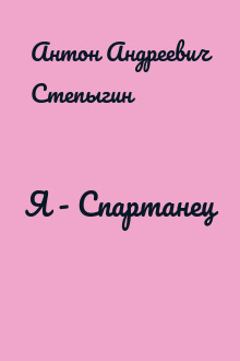 Я - Спартанец