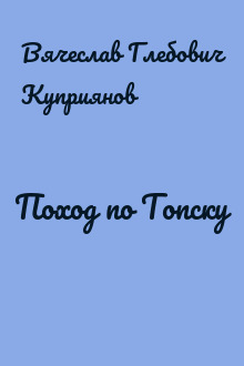 Поход по Топску