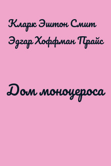 Дом моноцероса
