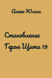 Становление Героя Щита 19