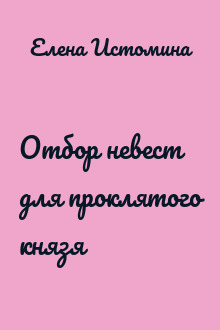 Отбор невест для проклятого князя