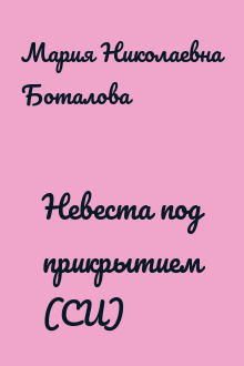 Невеста под прикрытием (СИ)