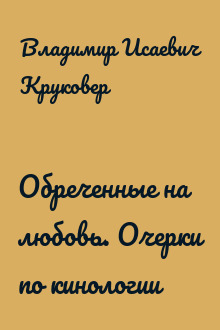 Обреченные на любовь. Очерки по кинологии