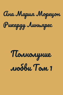 Полнолуние любви Том 1