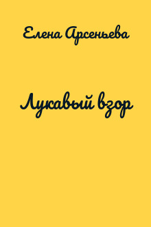 Лукавый взор