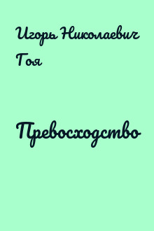 Превосходство