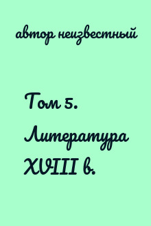 Том 5. Литература XVIII в.