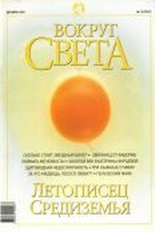 Вокруг Света 2002 № 12 (2747)