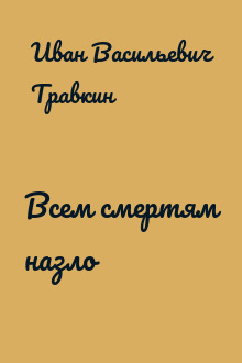 Всем смертям назло