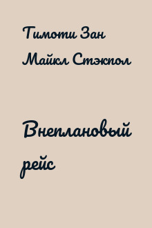 Внеплановый рейс