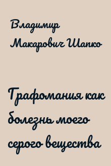 Графомания как болезнь моего серого вещества
