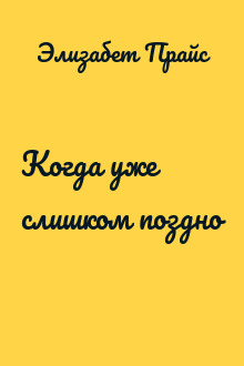 Когда уже слишком поздно