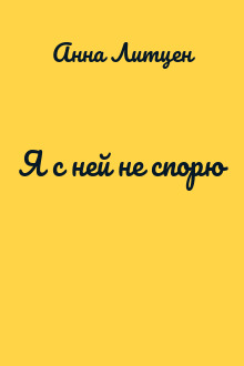 Я с ней не спорю