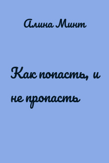 Как попасть, и не пропасть