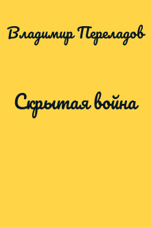 Скрытая война