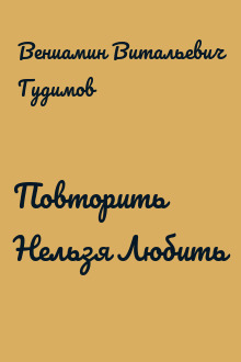 Повторить Нельзя Любить