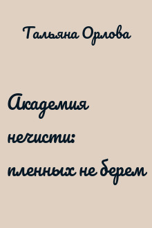 Академия нечисти: пленных не берем