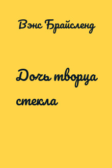 Дочь творца стекла