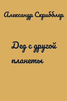 Дед с другой планеты