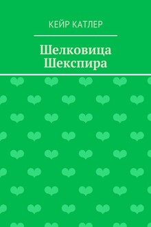 Шелковица Шекспира