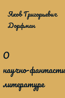 О научно-фантастической литературе