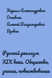 Русский реализм XIX века. Общество, знание, повествование