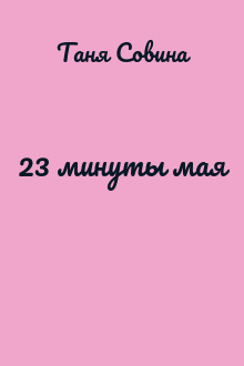 23 минуты мая