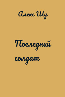 Последний солдат