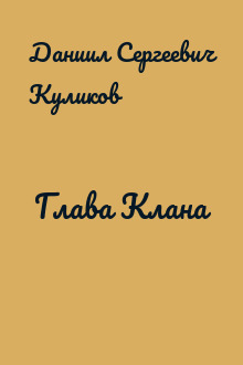 Глава Клана