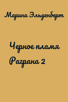 Черное пламя Раграна 2
