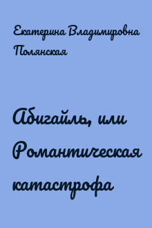 Абигайль, или Романтическая катастрофа