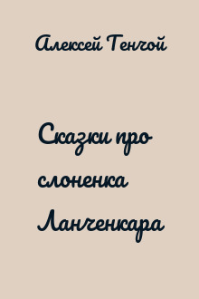 Сказки про слоненка Ланченкара